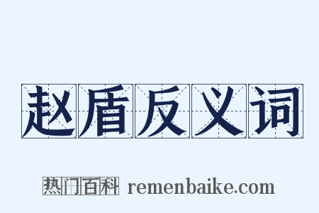 赵盾反义词是什么意思的图片